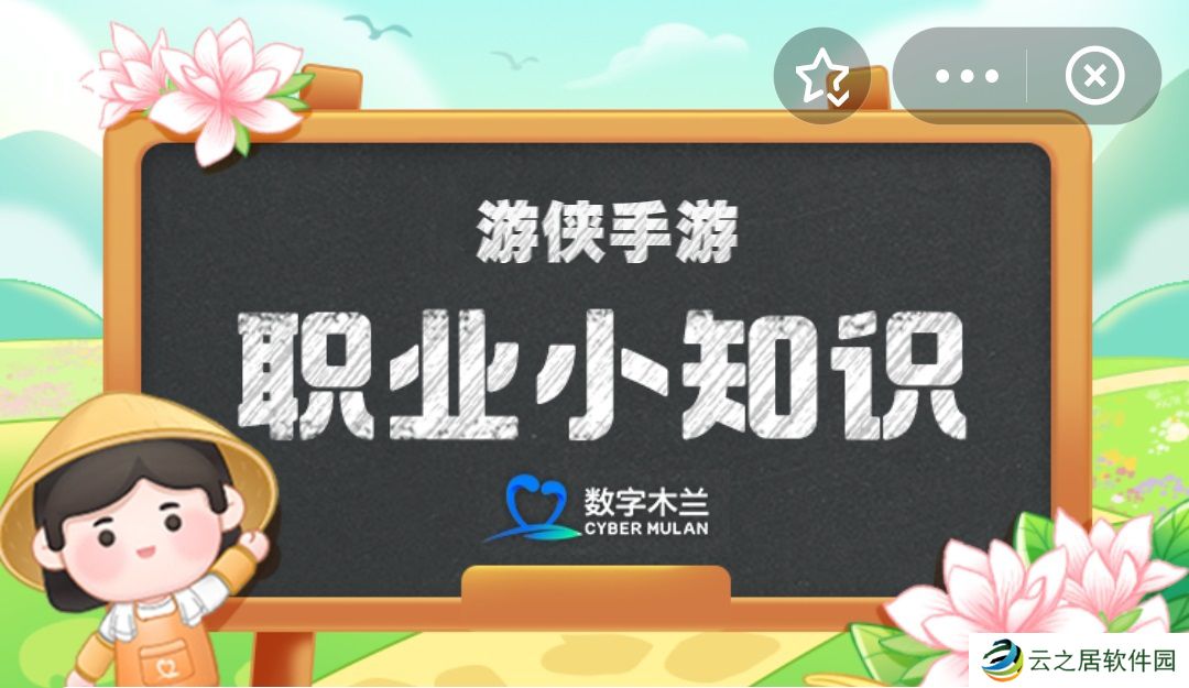 职业小知识最新答案1.1 蚂蚁新村职业小知识今日答案1.1